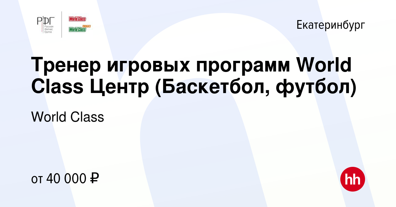 Вакансия Тренер игровых программ World Class Центр (Баскетбол, футбол) в  Екатеринбурге, работа в компании World Class (вакансия в архиве c 4 марта  2022)