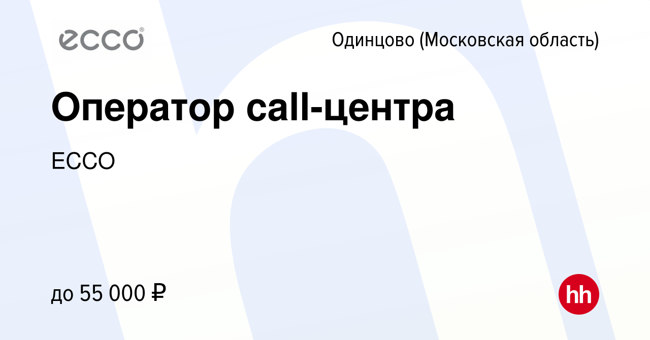 Вакансия Оператор call-центра в Одинцово, работа в компании ECCO (вакансия  в архиве c 28 апреля 2022)