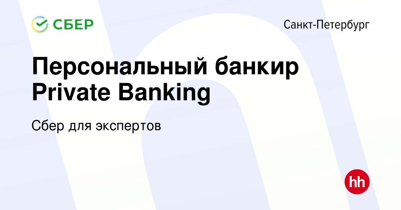 Вакансия Персональный банкир Private Banking в Санкт-Петербурге, работа в  компании Сбер для экспертов (вакансия в архиве c 14 марта 2022)