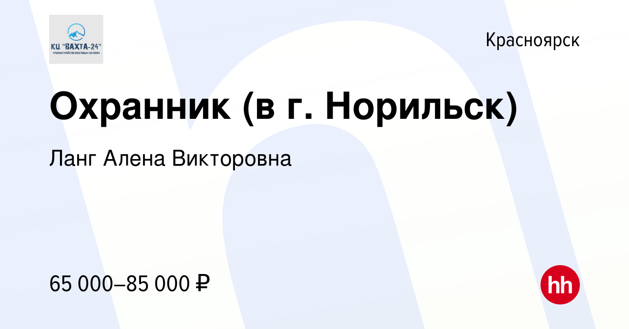 Вакансия Охранник (в г. Норильск) в Красноярске, работа в компании Ланг  Алена Викторовна (вакансия в архиве c 10 июня 2022)