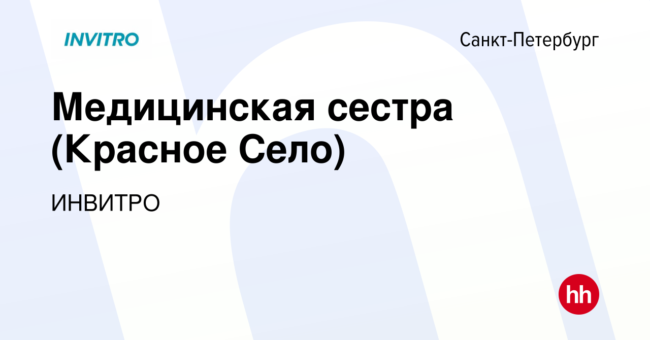 Вакансия Медицинская сестра (Красное Село) в Санкт-Петербурге, работа в  компании ИНВИТРО (вакансия в архиве c 20 апреля 2022)