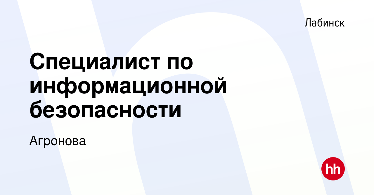 Вакансия Специалист по информационной безопасности в Лабинске, работа в  компании Агронова (вакансия в архиве c 16 марта 2022)