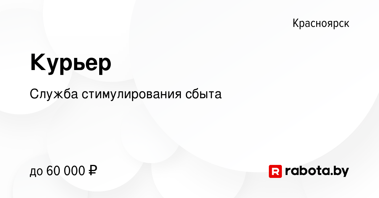 Вакансия Курьер в Красноярске, работа в компании Служба стимулирования  сбыта (вакансия в архиве c 16 марта 2022)