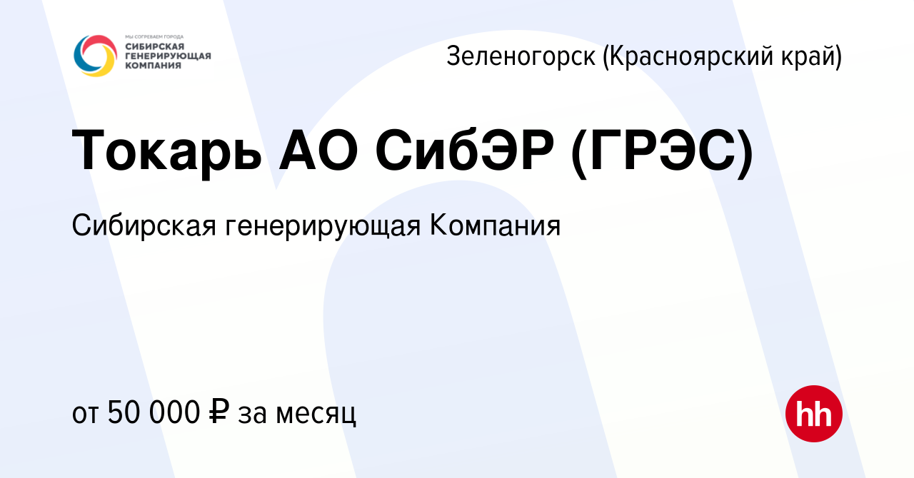 Вакансия Токарь АО СибЭР (ГРЭС) в Зеленогорске (Красноярского края), работа  в компании Сибирская генерирующая Компания (вакансия в архиве c 6 июля 2022)