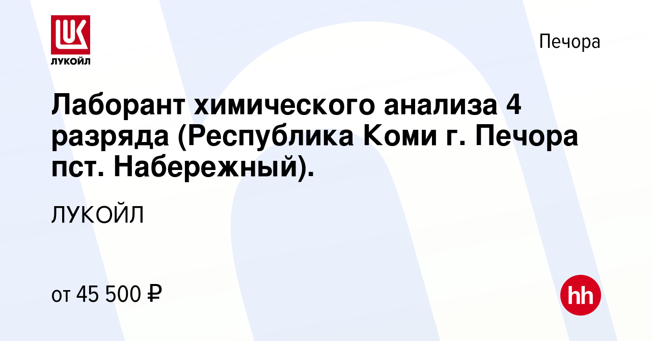 Вакансия Лаборант химического анализа 4 разряда (Республика Коми г. Печора  пст. Набережный). в Печоре, работа в компании ЛУКОЙЛ (вакансия в архиве c  16 марта 2022)