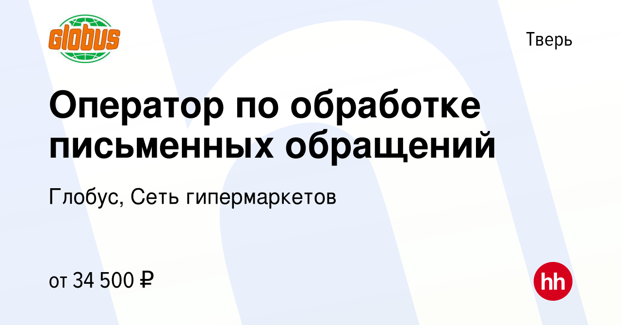 Вакансия Оператор по обработке письменных обращений в Твери, работа в  компании Глобус, Сеть гипермаркетов (вакансия в архиве c 16 марта 2022)