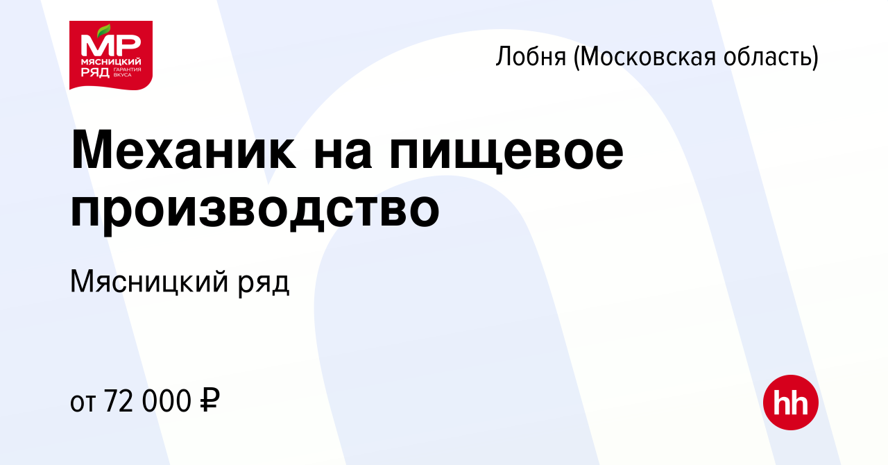 Вакансия Механик на пищевое производство в Лобне, работа в компании  Мясницкий ряд (вакансия в архиве c 2 августа 2022)