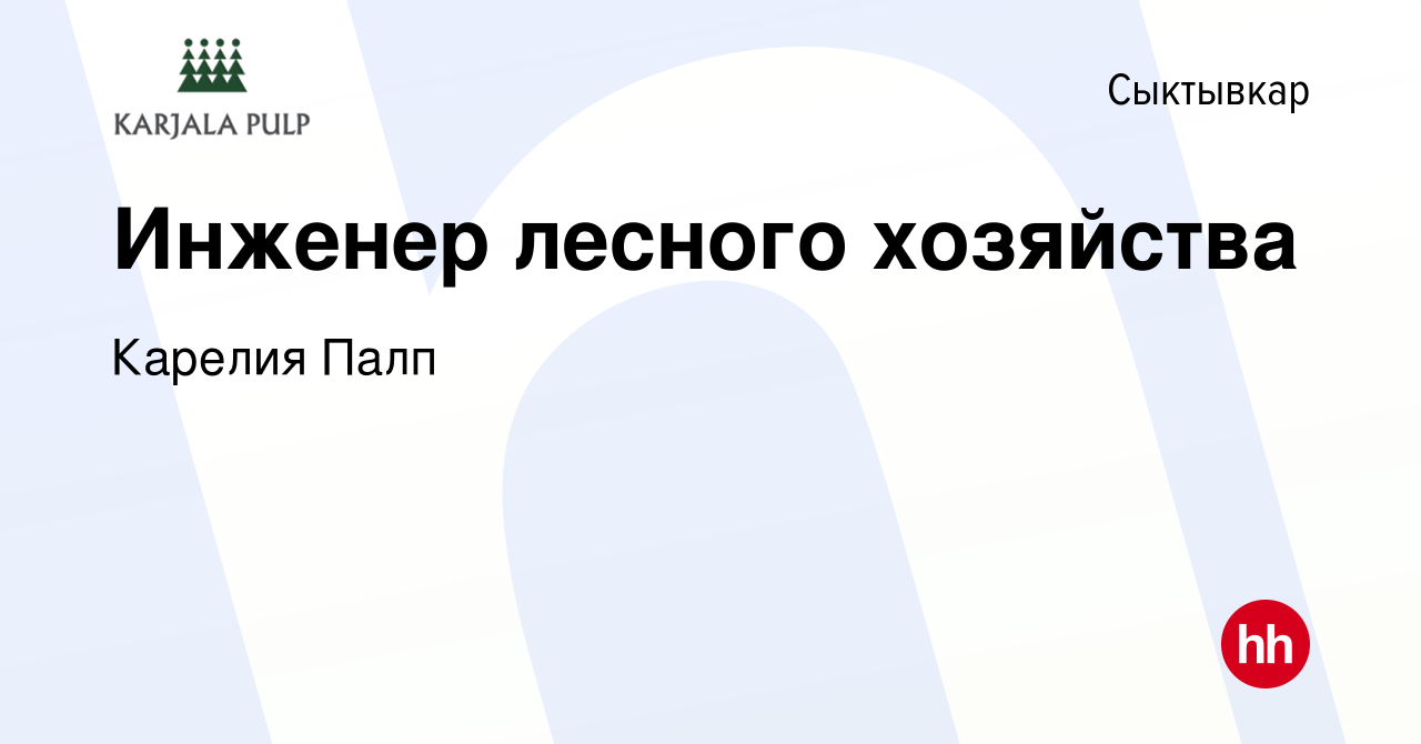 Вакансия Инженер лесного хозяйства в Сыктывкаре, работа в компании Карелия  Палп (вакансия в архиве c 15 апреля 2022)