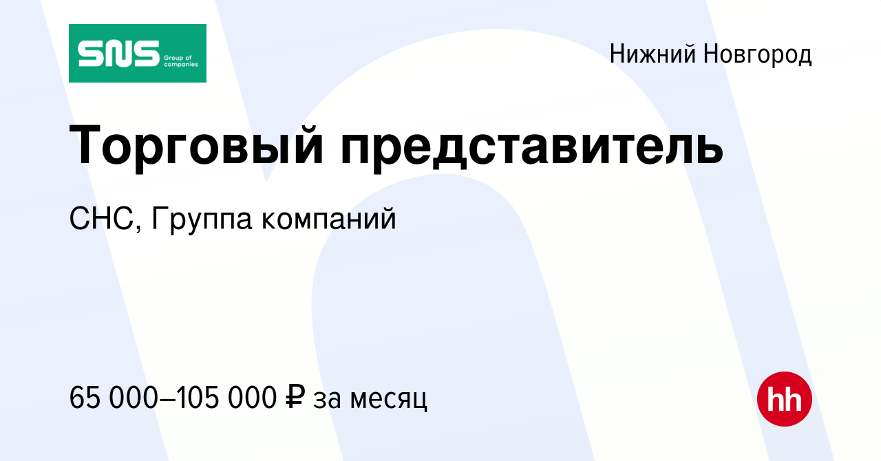 Вакансия Торговый представитель в Нижнем Новгороде, работа в компании СНС,  Группа компаний (вакансия в архиве c 31 марта 2022)