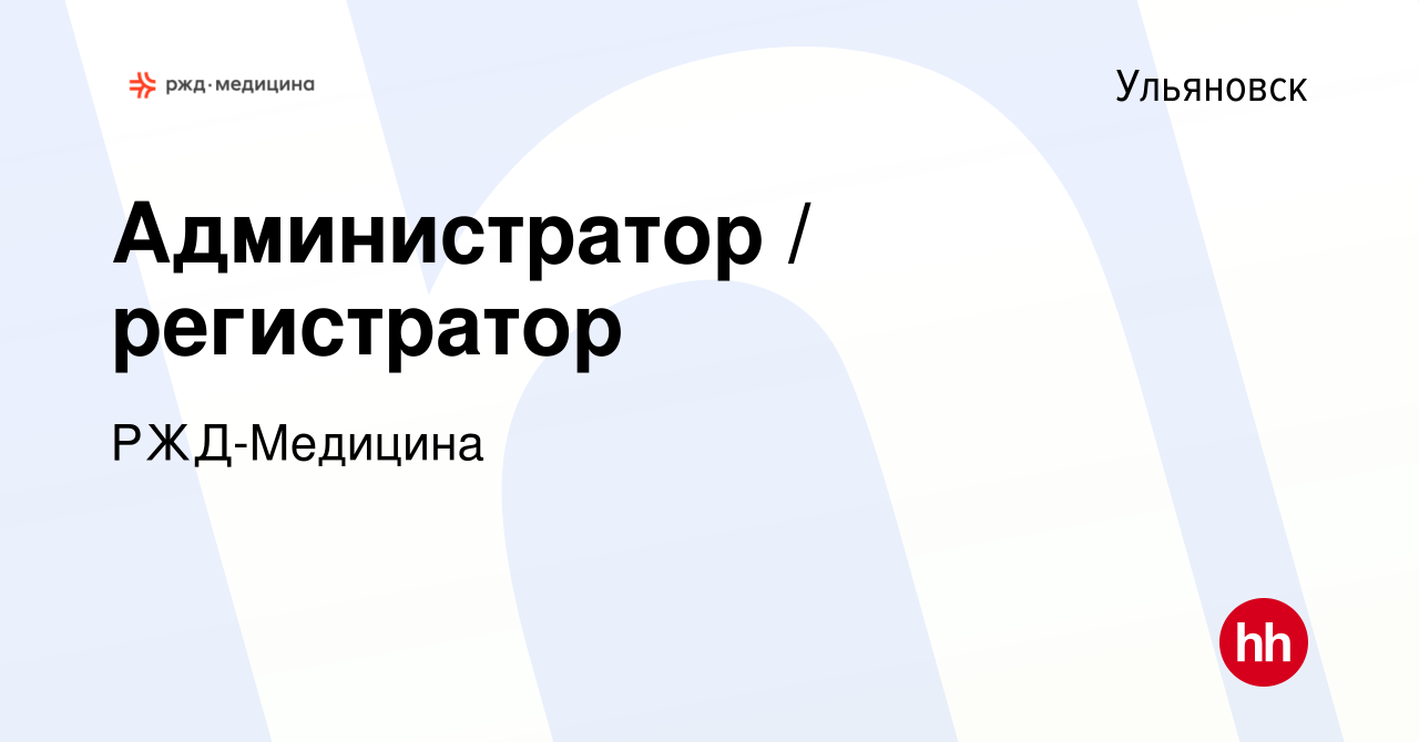 Вакансия Администратор / регистратор в Ульяновске, работа в компании РЖД- Медицина (вакансия в архиве c 16 марта 2022)