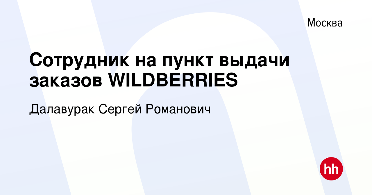 Вакансия Сотрудник на пункт выдачи заказов WILDBERRIES в Москве, работа в  компании Далавурак Сергей Романович (вакансия в архиве c 16 марта 2022)