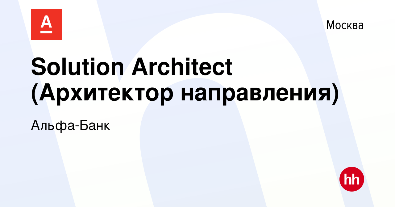 Вакансия Solution Architect (Архитектор направления) в Москве, работа в  компании Альфа-Банк (вакансия в архиве c 23 июня 2022)