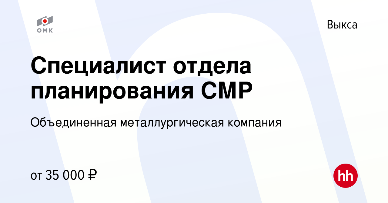 Вакансия Специалист отдела планирования СМР в Выксе, работа в компании  Объединенная металлургическая компания (вакансия в архиве c 16 марта 2022)