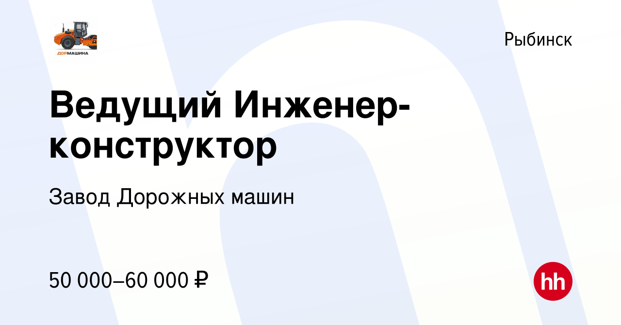 Вакансия Ведущий Инженер-конструктор в Рыбинске, работа в компании Завод Дорожных  машин (вакансия в архиве c 16 марта 2022)