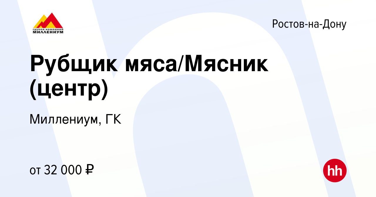 Вакансия Рубщик мяса/Мясник (центр) в Ростове-на-Дону, работа в компании  Миллениум, ГК (вакансия в архиве c 13 марта 2022)