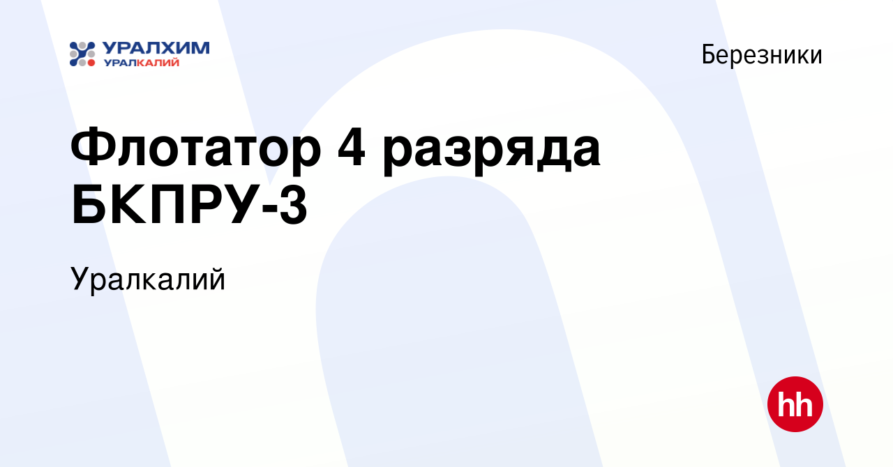 Вакансия Флотатор 4 разряда БКПРУ-3 в Березниках, работа в компании  Уралкалий (вакансия в архиве c 11 мая 2022)