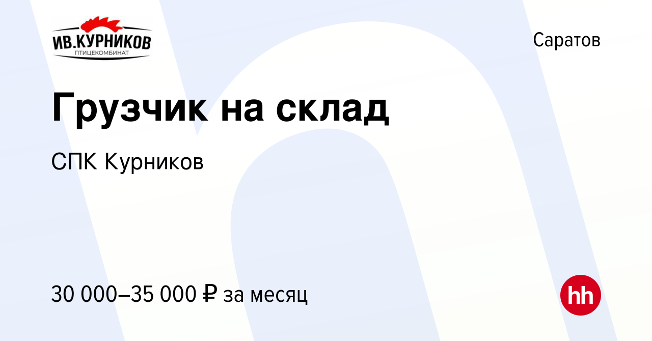 Вакансия Грузчик на склад в Саратове, работа в компании СПК Курников  (вакансия в архиве c 6 ноября 2022)