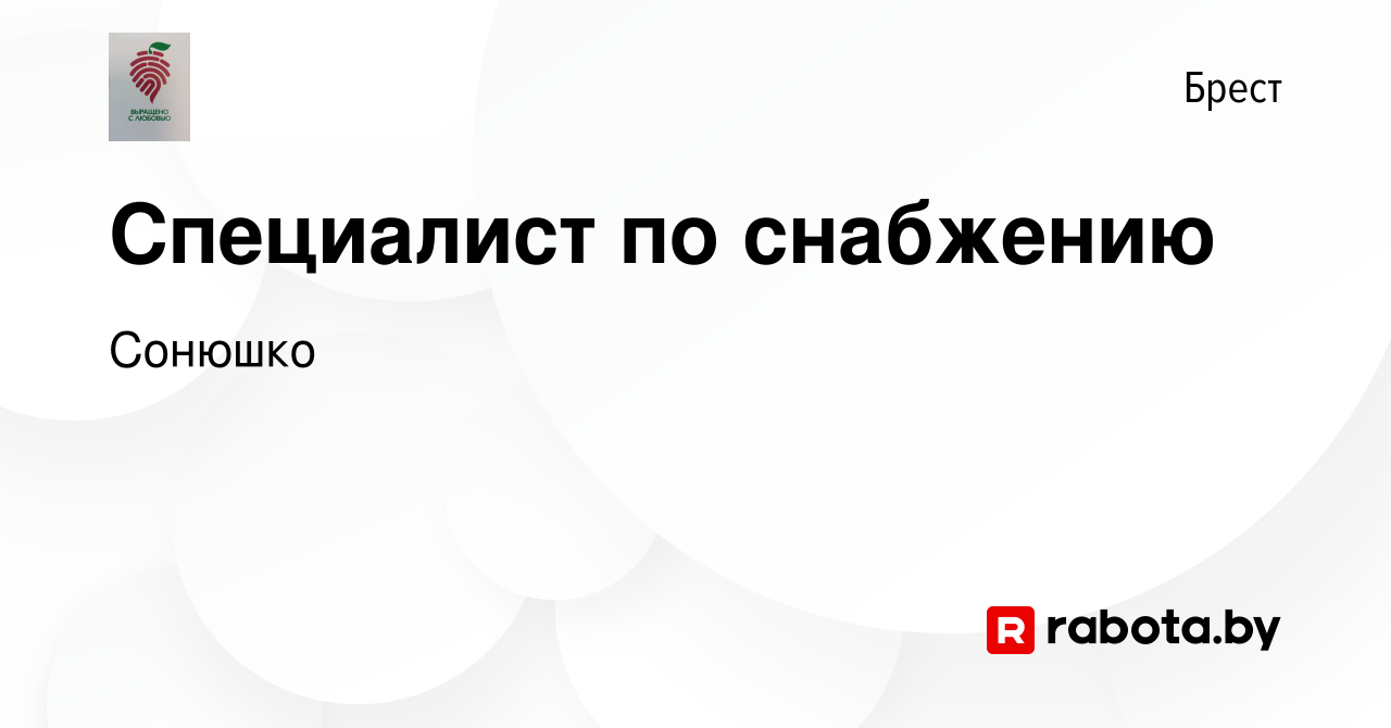 Вакансия Специалист по снабжению в Бресте, работа в компании Сонюшко  (вакансия в архиве c 16 марта 2022)