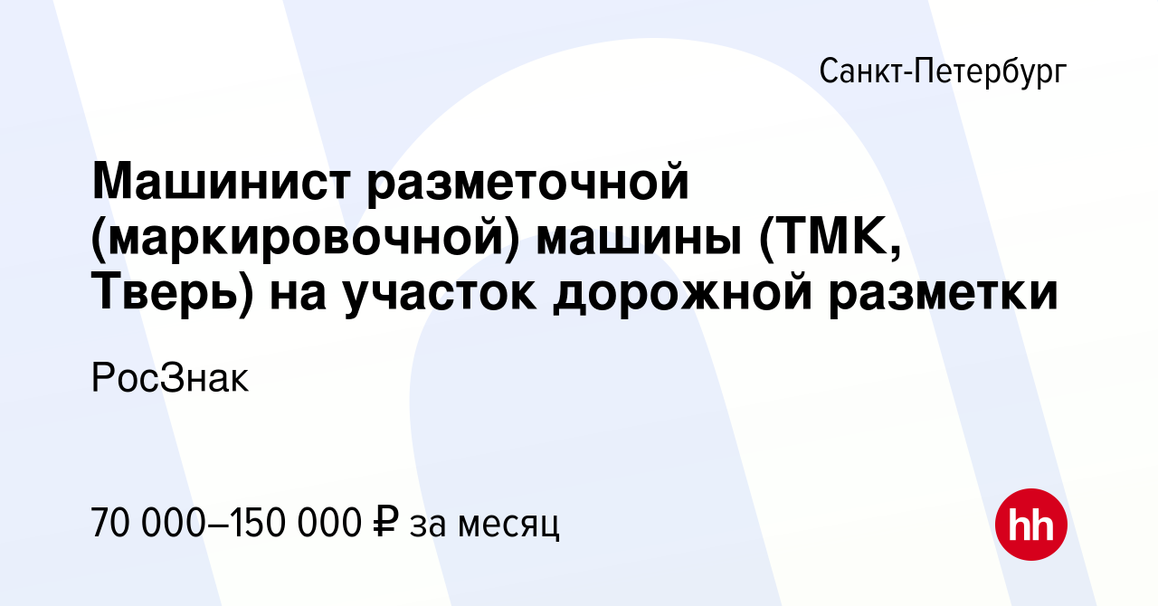 Вакансия Машинист разметочной (маркировочной) машины (ТМК, Тверь) на  участок дорожной разметки в Санкт-Петербурге, работа в компании РосЗнак  (вакансия в архиве c 16 марта 2022)