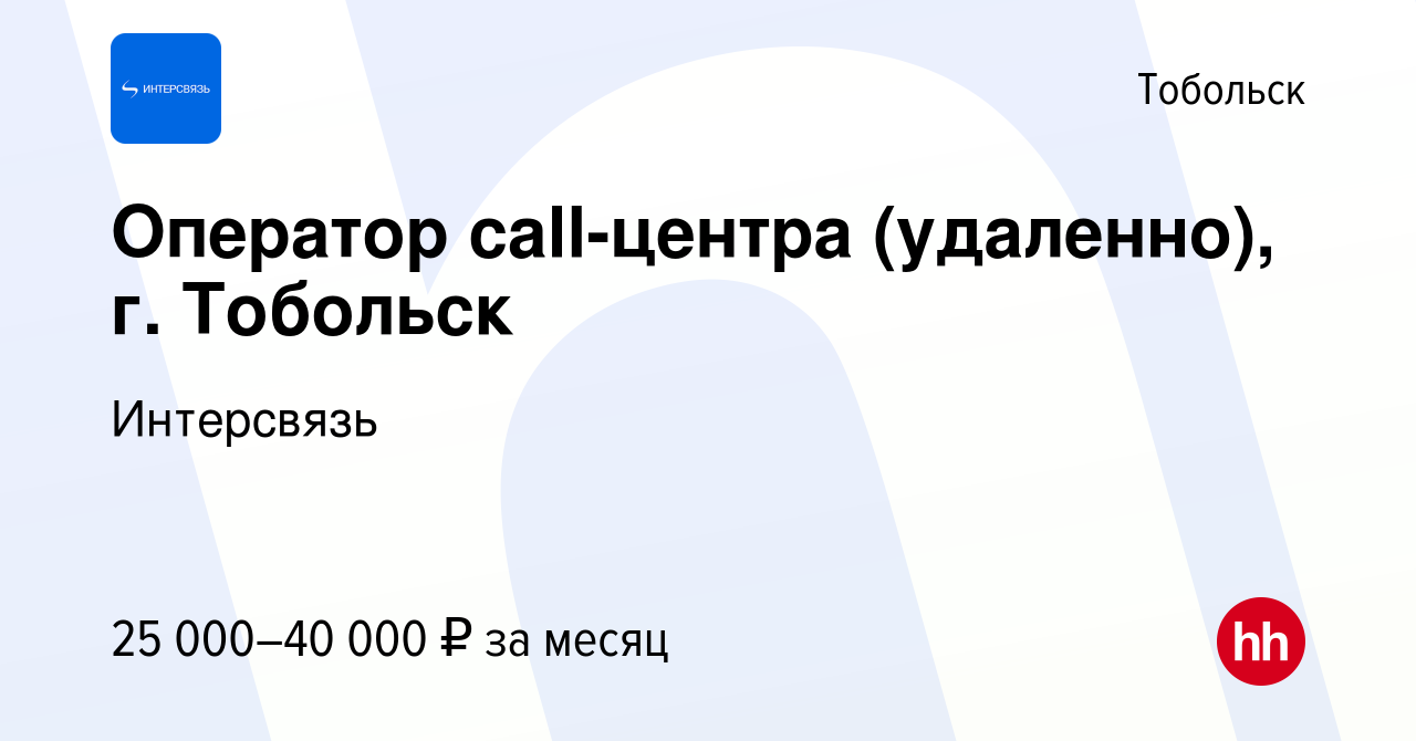 Вакансия Оператор call-центра (удаленно), г. Тобольск в Тобольске, работа в  компании Интерсвязь (вакансия в архиве c 3 апреля 2022)