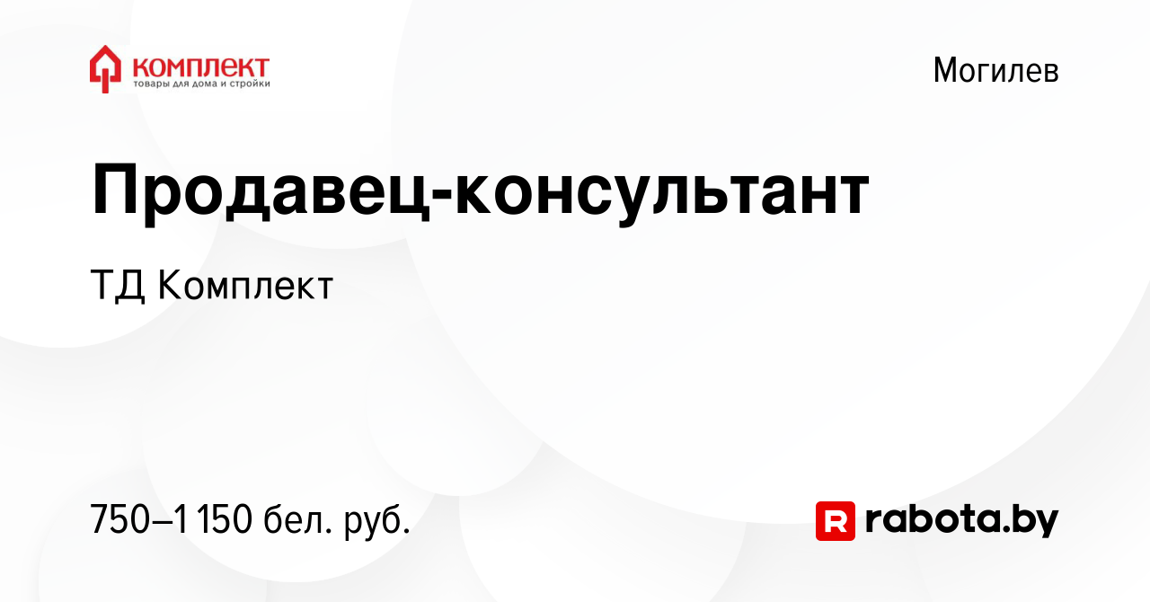 Вакансия Продавец-консультант в Могилеве, работа в компании ТД Комплект  (вакансия в архиве c 16 марта 2022)