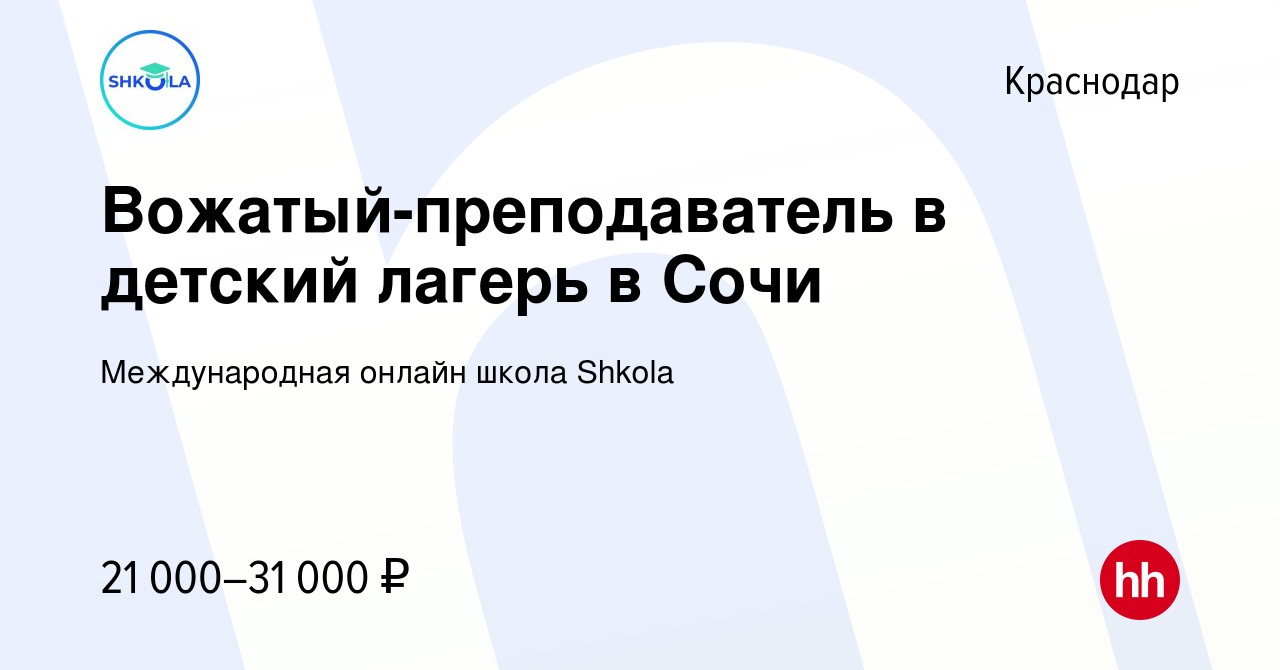 Вакансия Вожатый-преподаватель в детский лагерь в Сочи в Краснодаре, работа  в компании Международная онлайн школа Shkola (вакансия в архиве c 16 марта  2022)