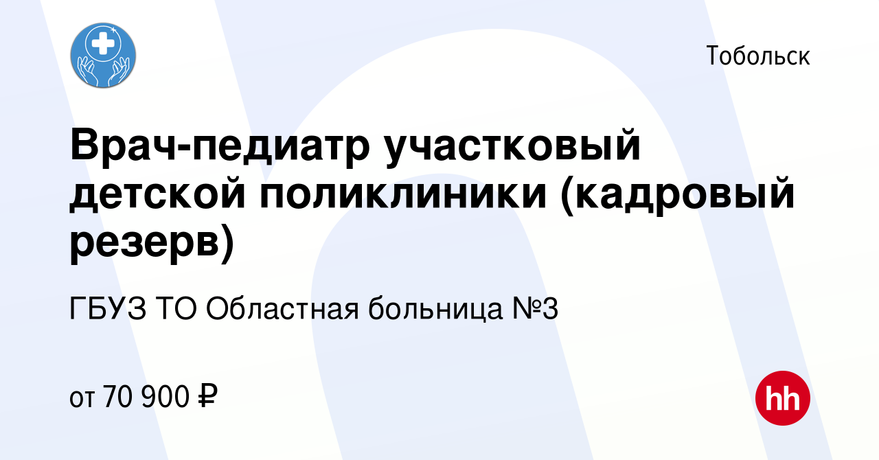 Вакансия Врач-педиатр участковый детской поликлиники (кадровый резерв) в  Тобольске, работа в компании ГБУЗ ТО Областная больница №3 (вакансия в  архиве c 5 марта 2023)