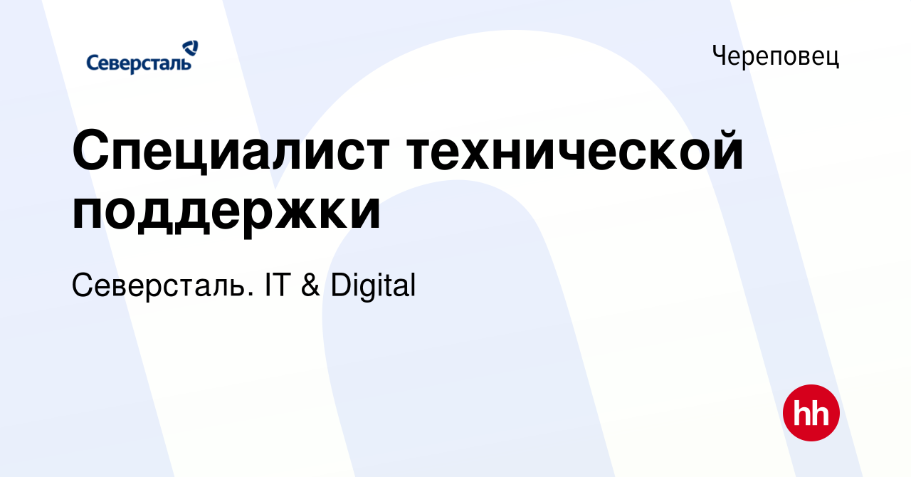 Вакансия Специалист технической поддержки в Череповце, работа в компании  Северсталь. IT & Digital (вакансия в архиве c 10 апреля 2022)