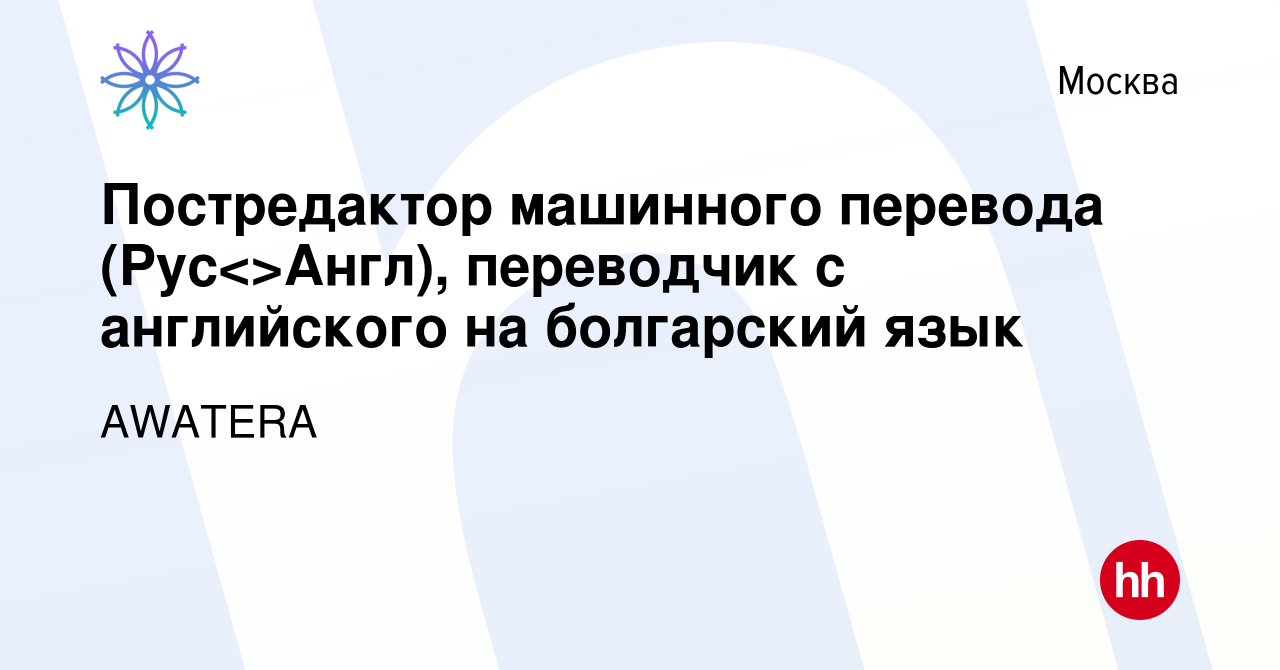 Вакансия Постредактор машинного перевода (Рус<>Англ), переводчик с  английского на болгарский язык в Москве, работа в компании AWATERA  (вакансия в архиве c 11 марта 2022)