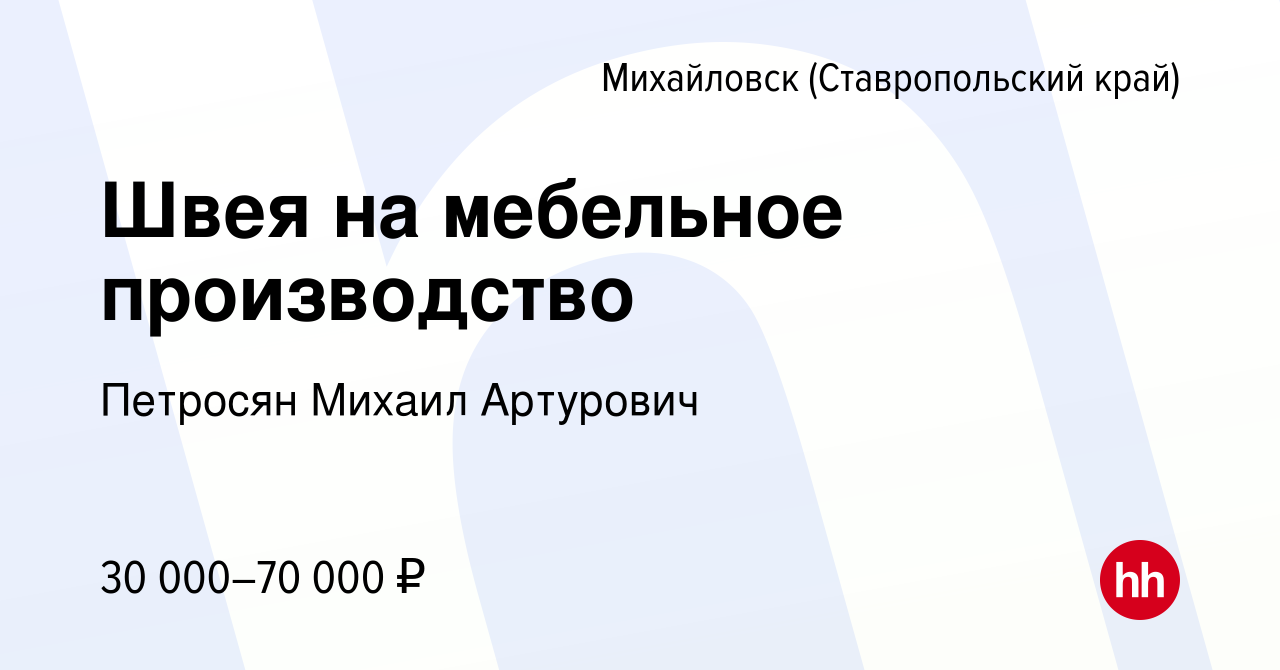 Вакансия Швея на мебельное производство в Михайловске, работа в компании  Петросян Михаил Артурович (вакансия в архиве c 16 марта 2022)