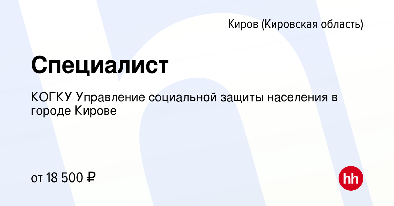 Вакансия Специалист в Кирове (Кировская область), работа в компании КОГКУ  Управление социальной защиты населения в городе Кирове (вакансия в архиве c  16 марта 2022)