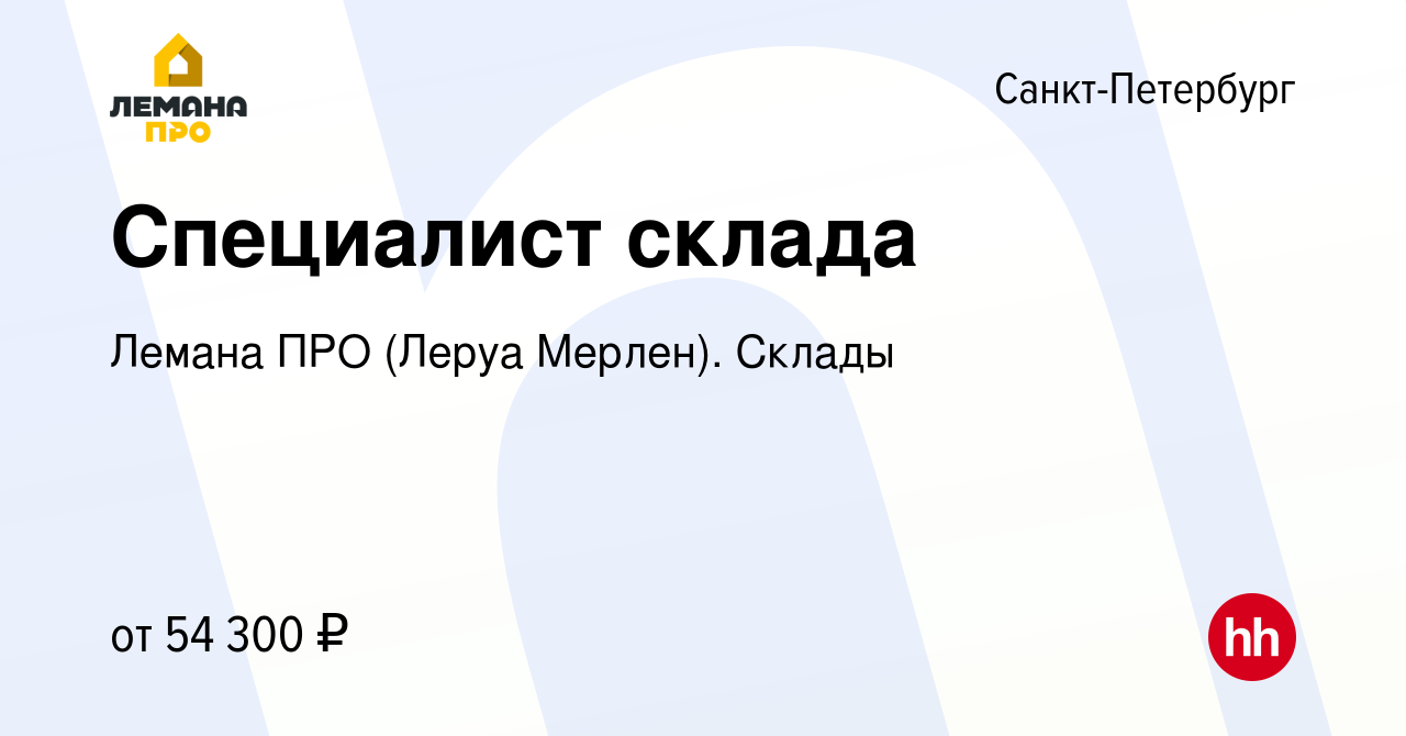 Вакансия Специалист склада в Санкт-Петербурге, работа в компании Лемана ПРО  (Леруа Мерлен). Склады (вакансия в архиве c 30 мая 2022)