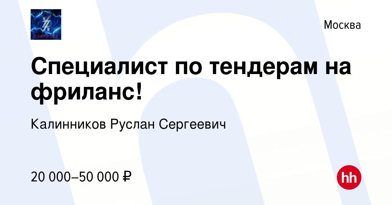 Вакансия Специалист по тендерам на фриланс! в Москве, работа в компании  Калинников Руслан Сергеевич (вакансия в архиве c 16 марта 2022)