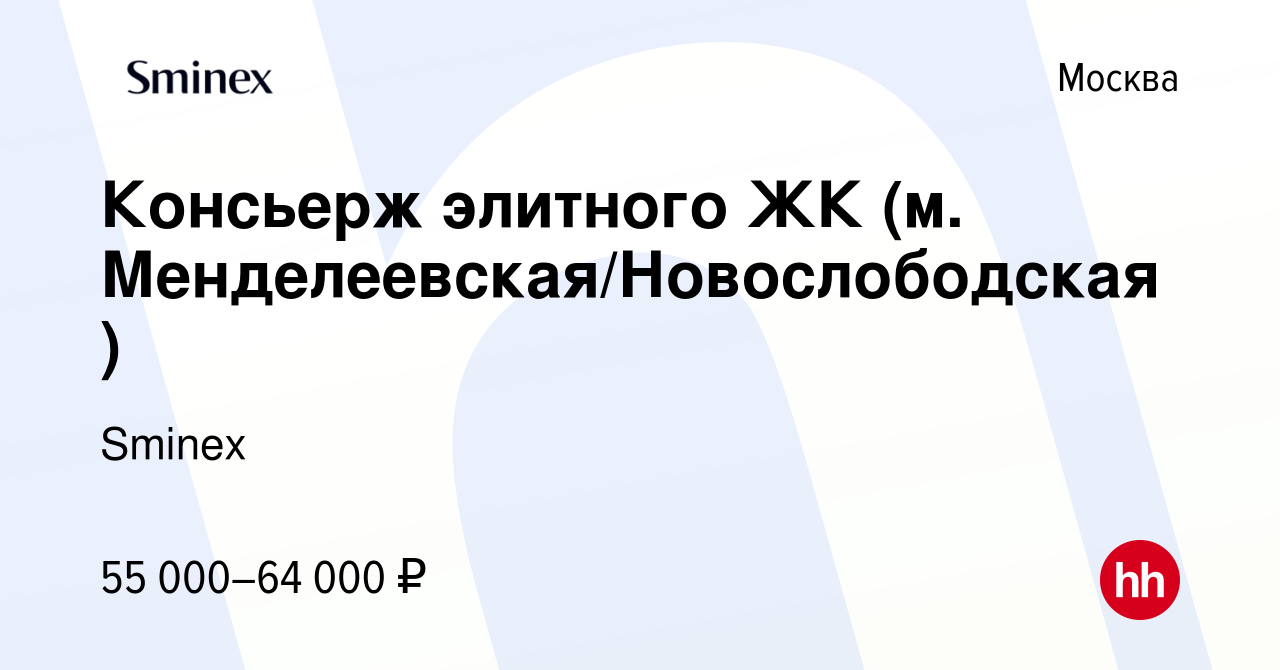 Вакансия Консьерж элитного ЖК (м. Менделеевская/Новослободская) в Москве,  работа в компании Sminex (вакансия в архиве c 14 марта 2022)