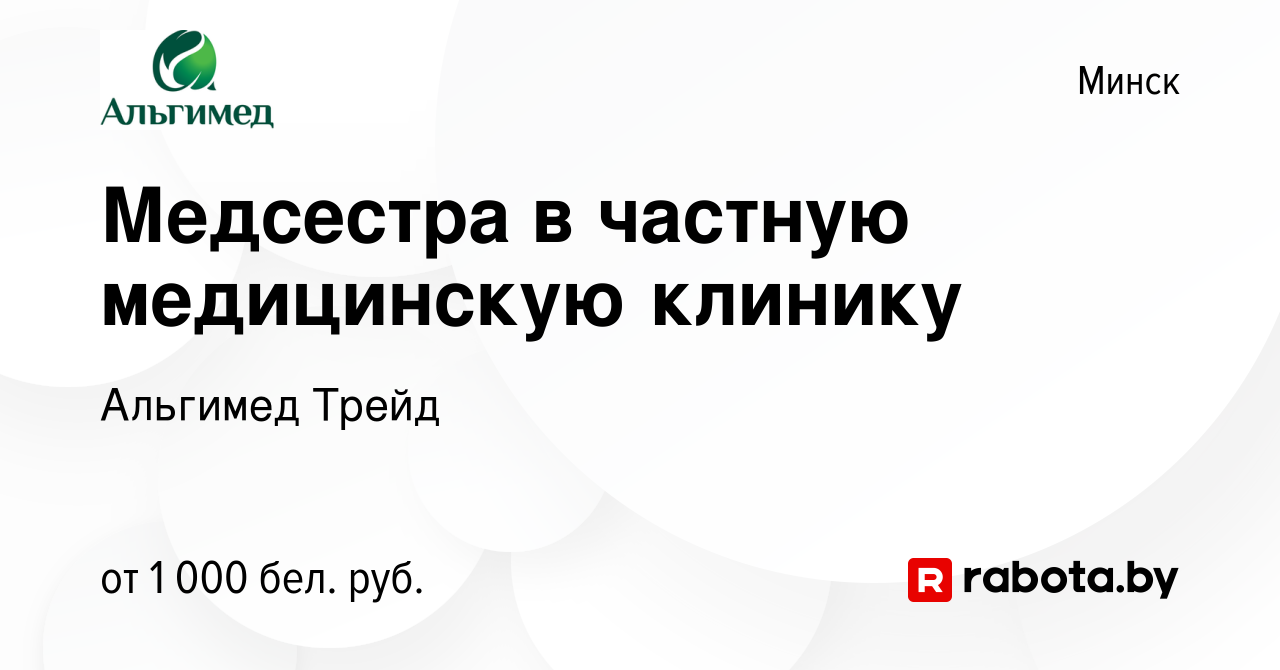 Вакансия Медсестра в частную медицинскую клинику в Минске, работа в  компании Альгимед Трейд (вакансия в архиве c 10 марта 2022)