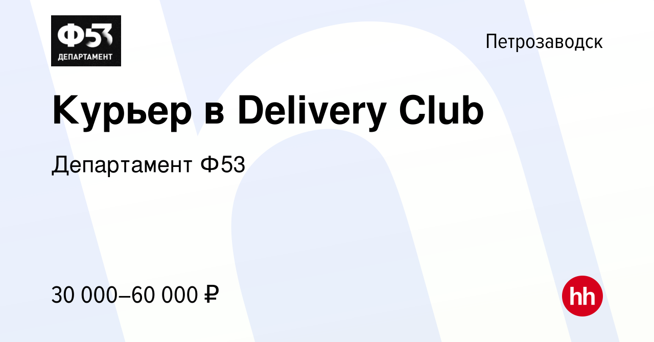 Вакансия Курьер в Delivery Club в Петрозаводске, работа в компании  Департамент Ф53 (вакансия в архиве c 16 марта 2022)