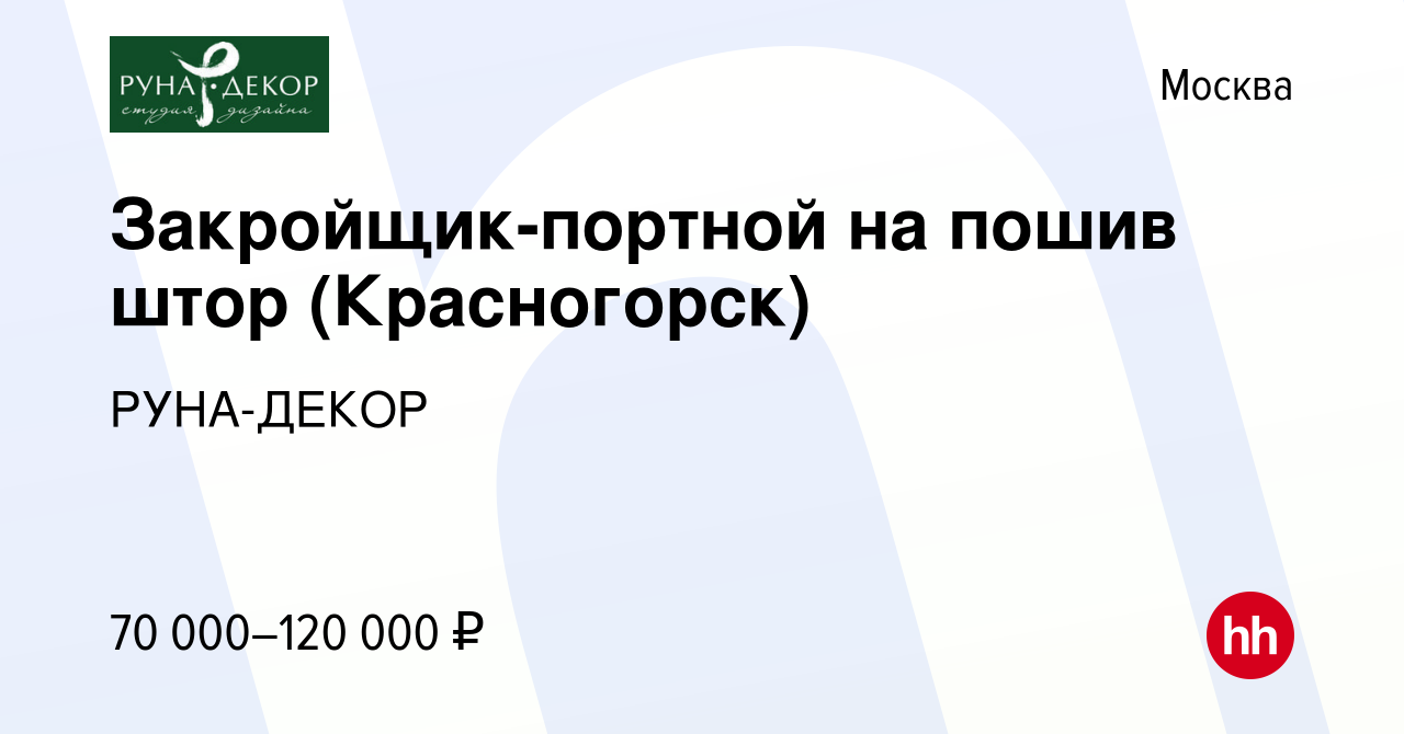 Вакансия Закройщик-портной на пошив штор (Красногорск) в Москве, работа в  компании РУНА-ДЕКОР (вакансия в архиве c 16 марта 2022)