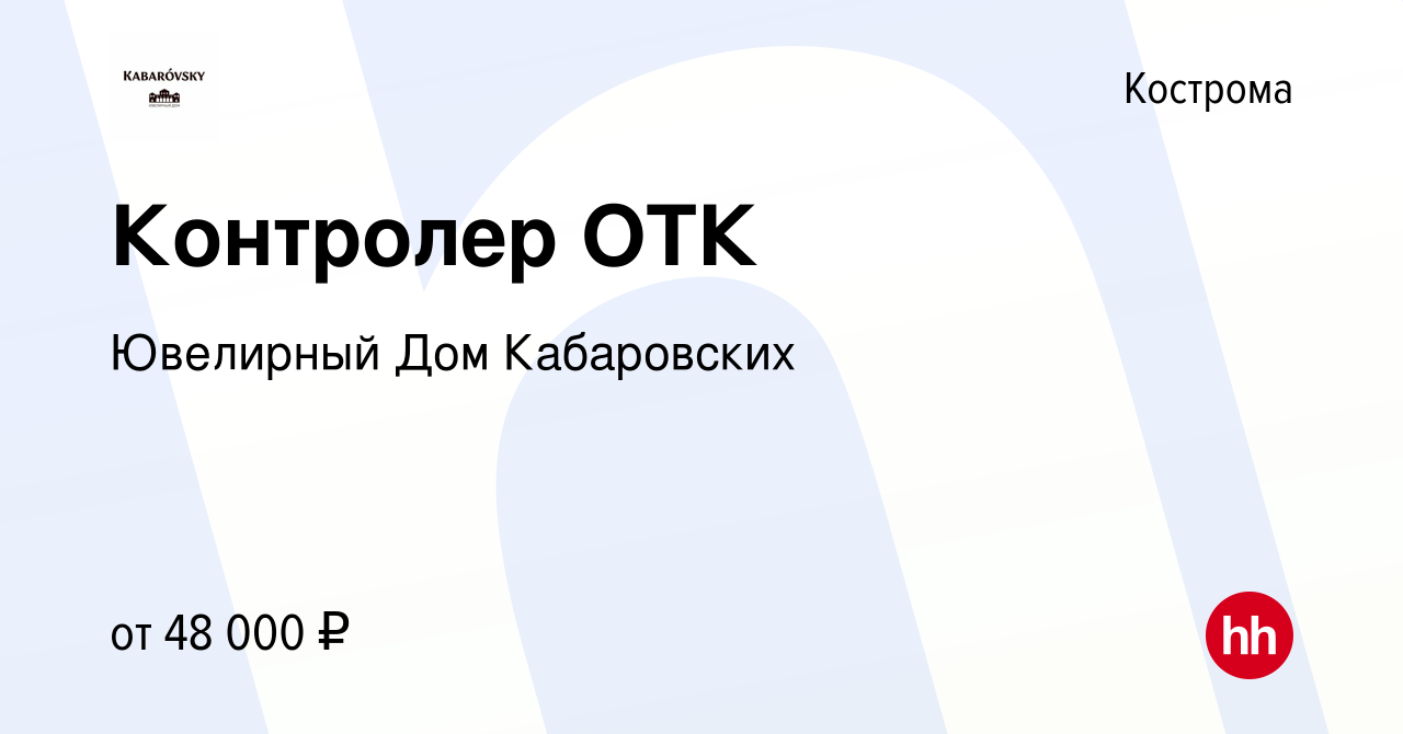 Вакансия Контролер ОТК в Костроме, работа в компании Ювелирный Дом  Кабаровских (вакансия в архиве c 16 марта 2022)