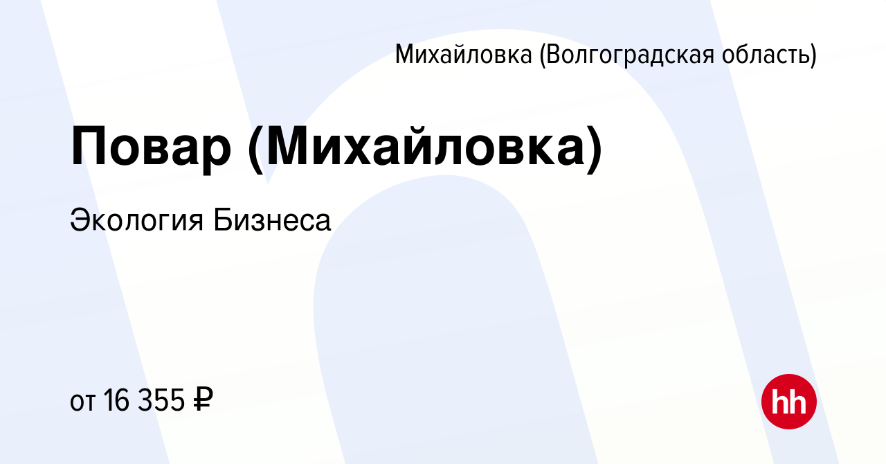 Вакансия Повар (Михайловка) в Михайловке (Волгоградской области), работа в  компании Экология Бизнеса (вакансия в архиве c 16 марта 2022)