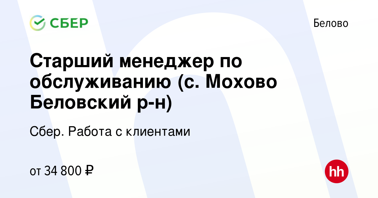 Вакансия Старший менеджер по обслуживанию (с. Мохово Беловский р-н) в Белово,  работа в компании Сбер. Работа с клиентами (вакансия в архиве c 3 мая 2022)