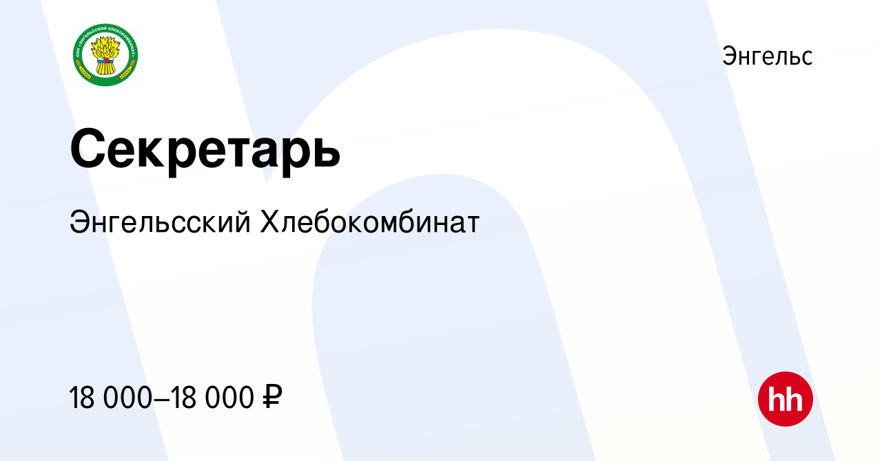 Вакансия Секретарь в Энгельсе, работа в компании Энгельсский Хлебокомбинат  (вакансия в архиве c 2 марта 2022)