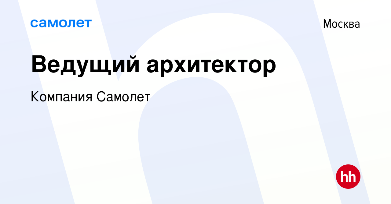 Вакансия Ведущий архитектор в Москве, работа в компании Компания Самолет  (вакансия в архиве c 11 июня 2022)