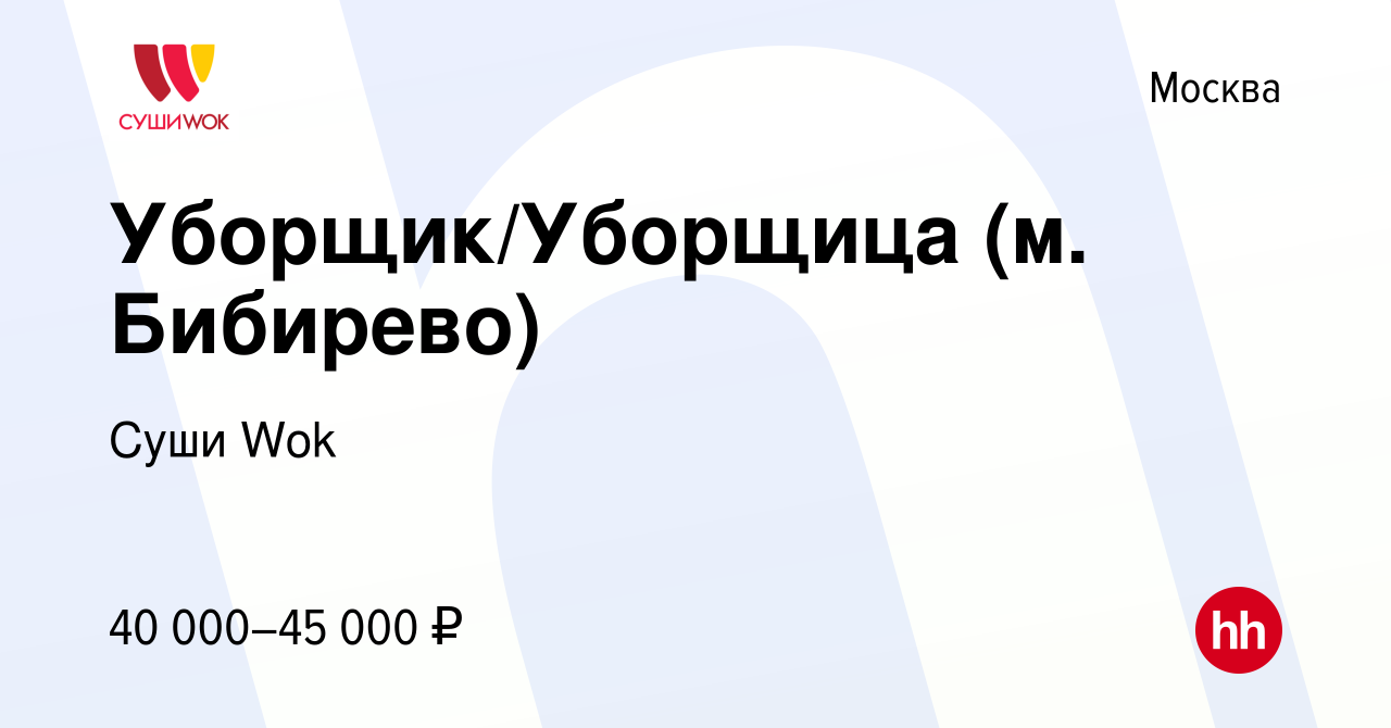 Вакансия Уборщик/Уборщица (м. Бибирево) в Москве, работа в компании Суши  Wok (вакансия в архиве c 15 марта 2022)