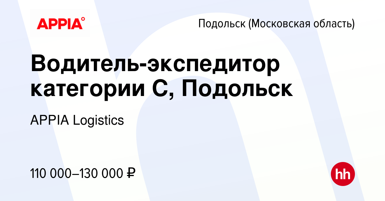 Вакансия Водитель-экспедитор категории С, Подольск в Подольске (Московская  область), работа в компании GXO (вакансия в архиве c 10 декабря 2023)