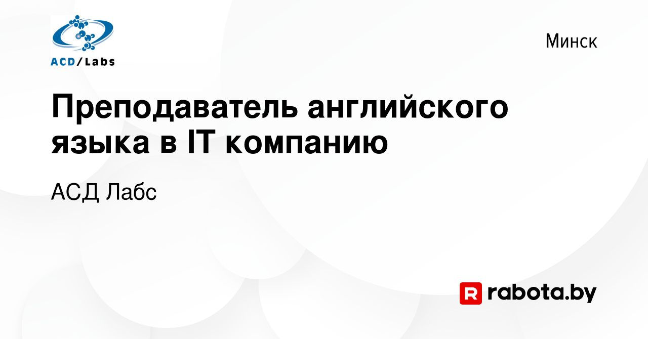 Вакансия Преподаватель английского языка в IT компанию в Минске, работа в  компании АСД Лабс (вакансия в архиве c 4 марта 2022)