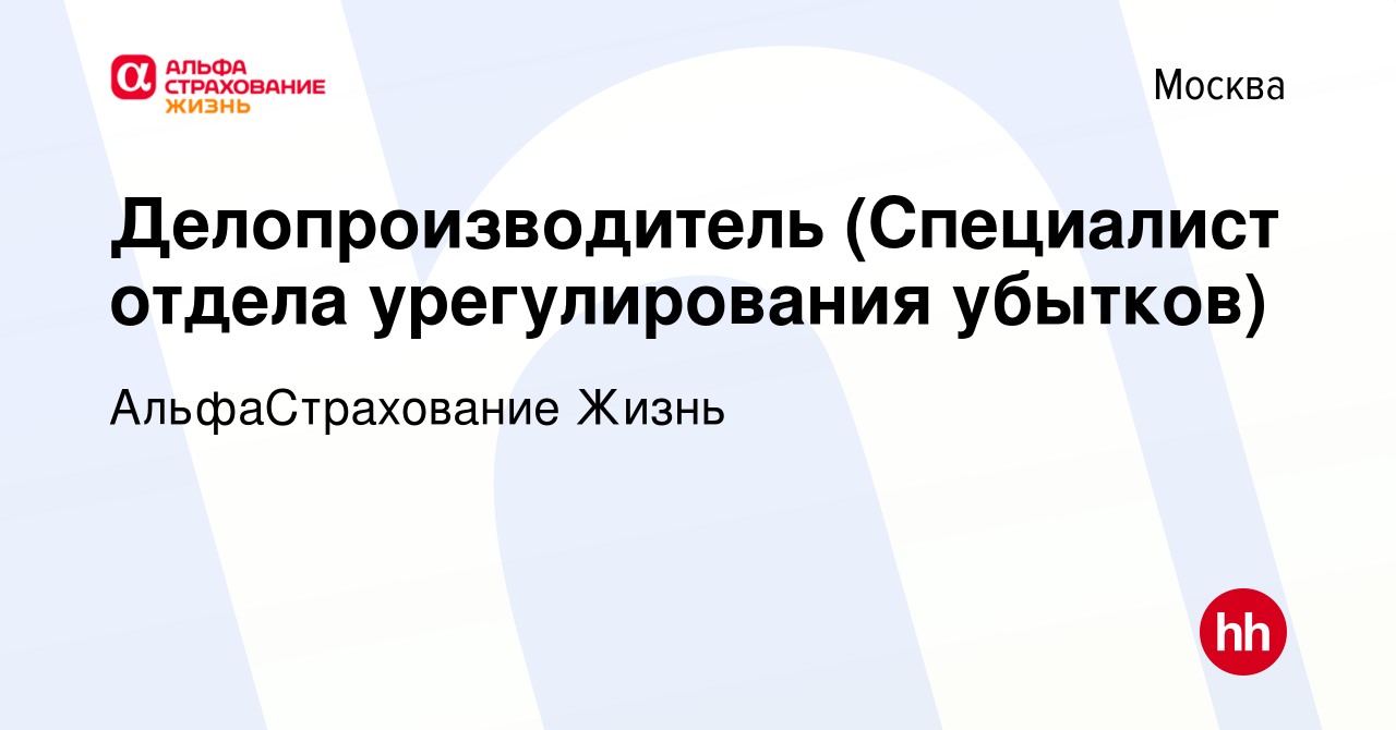 Вакансия Делопроизводитель (Специалист отдела урегулирования убытков) в  Москве, работа в компании АльфаСтрахование Жизнь (вакансия в архиве c 16  марта 2022)