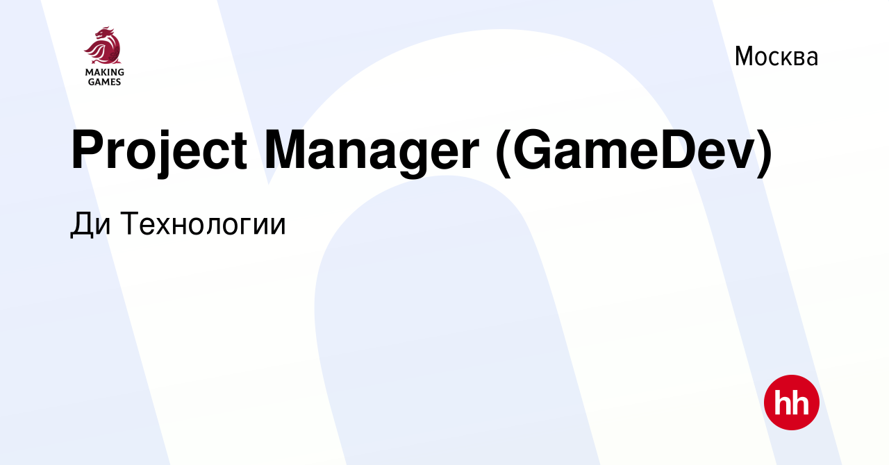 Вакансия Project Manager (GameDev) в Москве, работа в компании Делаем Игры  (вакансия в архиве c 15 апреля 2022)