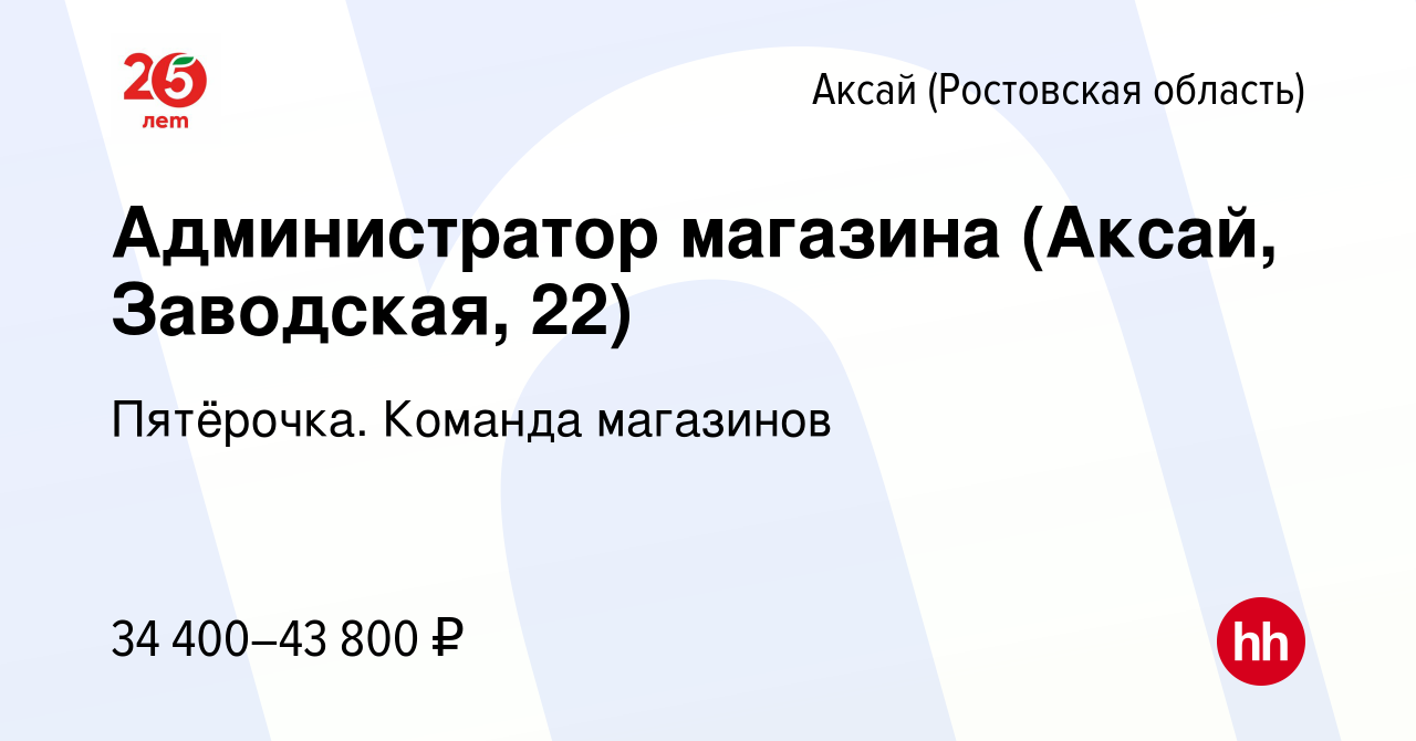 Вакансия Администратор магазина (Аксай, Заводская, 22) в Аксае, работа в  компании Пятёрочка. Команда магазинов (вакансия в архиве c 13 апреля 2022)