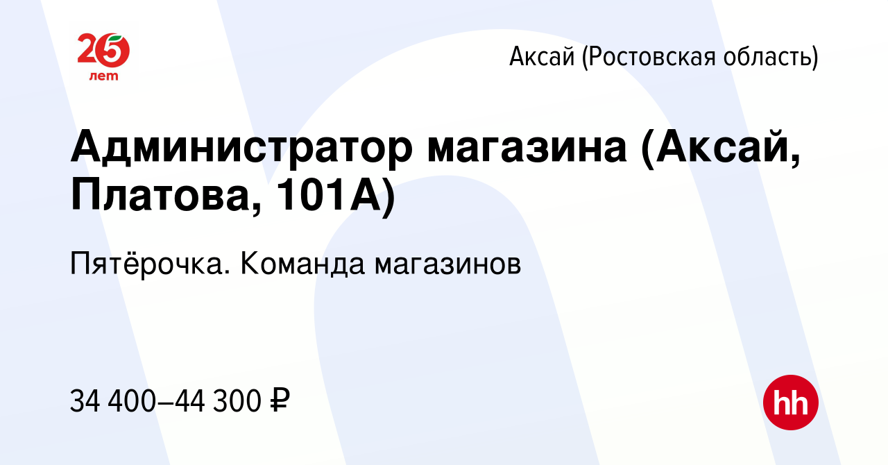 Вакансия Администратор магазина (Аксай, Платова, 101А) в Аксае, работа в  компании Пятёрочка. Команда магазинов (вакансия в архиве c 13 апреля 2022)