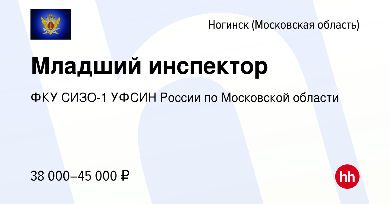 Вакансия Младший инспектор в Ногинске, работа в компании ФКУ СИЗО-1 УФСИН  России по Московской области (вакансия в архиве c 16 марта 2022)